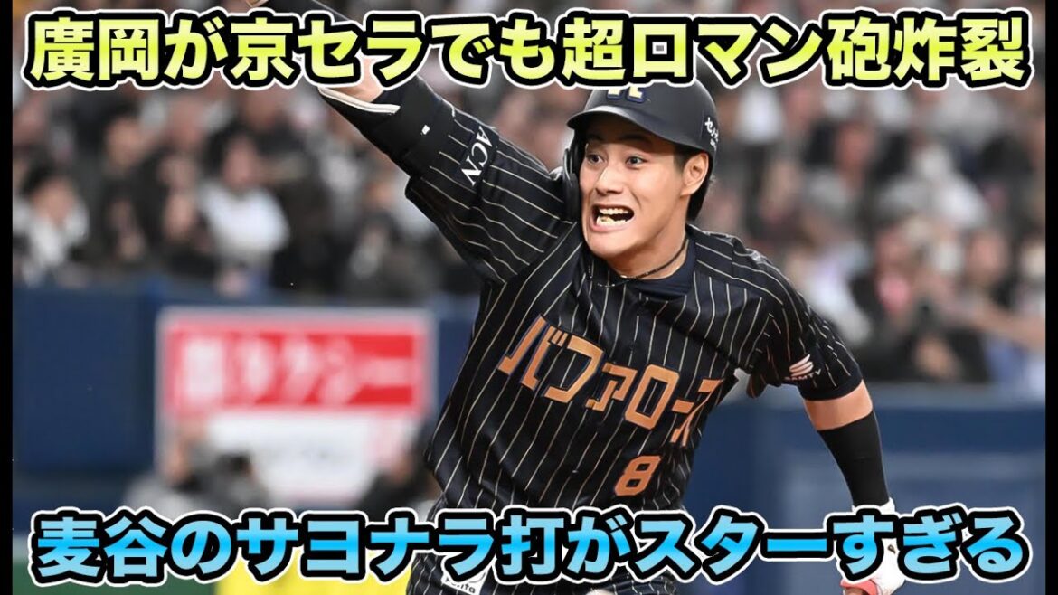 【まさにヒーロー】廣岡のホームランがスケールデカすぎる!! 激アツ展開の麦谷サヨナラ打について【オリックスバファローズ】
