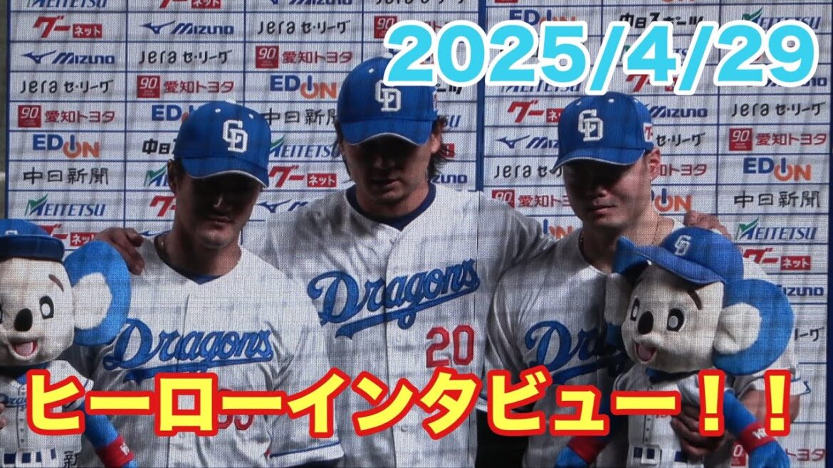 涌井、細川、板山のヒーローインタビュー！！細川への先行予約が功を奏して勝ち投手に！（2025/4/29）
