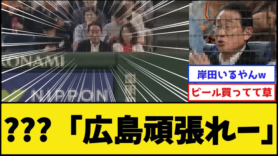 岸田文雄さん、東京ドームで見つかる【読売ジャイアンツvs広島東洋カープ】【プロ野球なんJ 2ch プロ野球反応集】 岸田文雄さん、東京ドームで見つかる【読売ジャイアンツvs広島東洋カープ】【プロ野球なんJ 2ch プロ野球反応集】