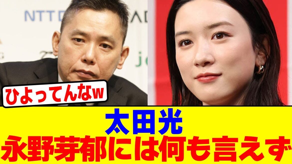 太田光が永野芽郁には何も言えずwwwwwwwwwwwwwwwwwwwwwwwwwwwwwwwwwwwwwwwwwww【2chまとめ】【2chスレ】【5chスレ】