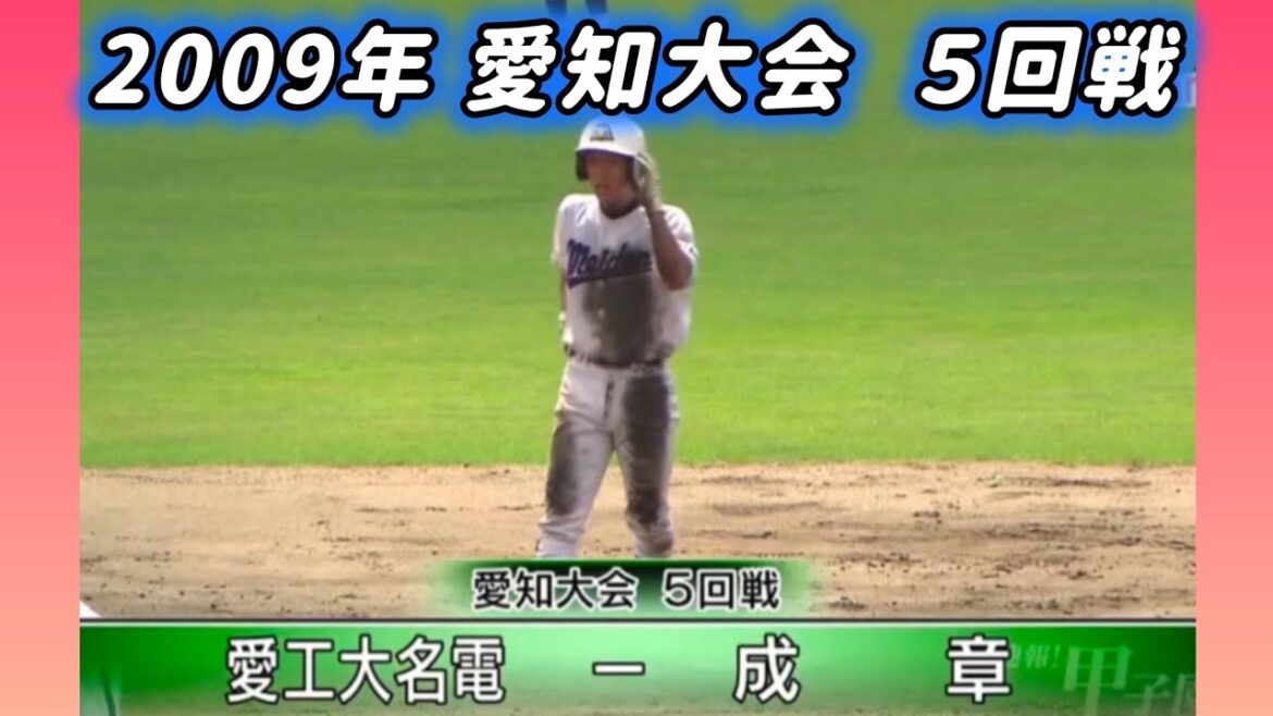 【愛知大会】2009年５回戦 愛工大名電 対 成章【高校野球】#甲子園 #懐かしい #高校野球