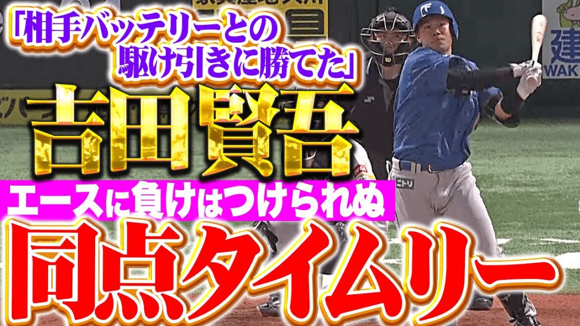【駆け引きに勝った】吉田賢吾『エースに負けはつけられぬ…見事に弾き返した同点タイムリー！』