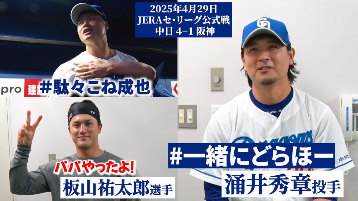 【2025年4月29日 #一緒にどらほー 】２年ぶりの登場 #涌井秀章 投手＆かっこいいパパ #板山祐太郎 選手と歓喜の共有🎉#駄々こね成也 #金丸夢斗 投手 #根尾昂 投手も登場📹