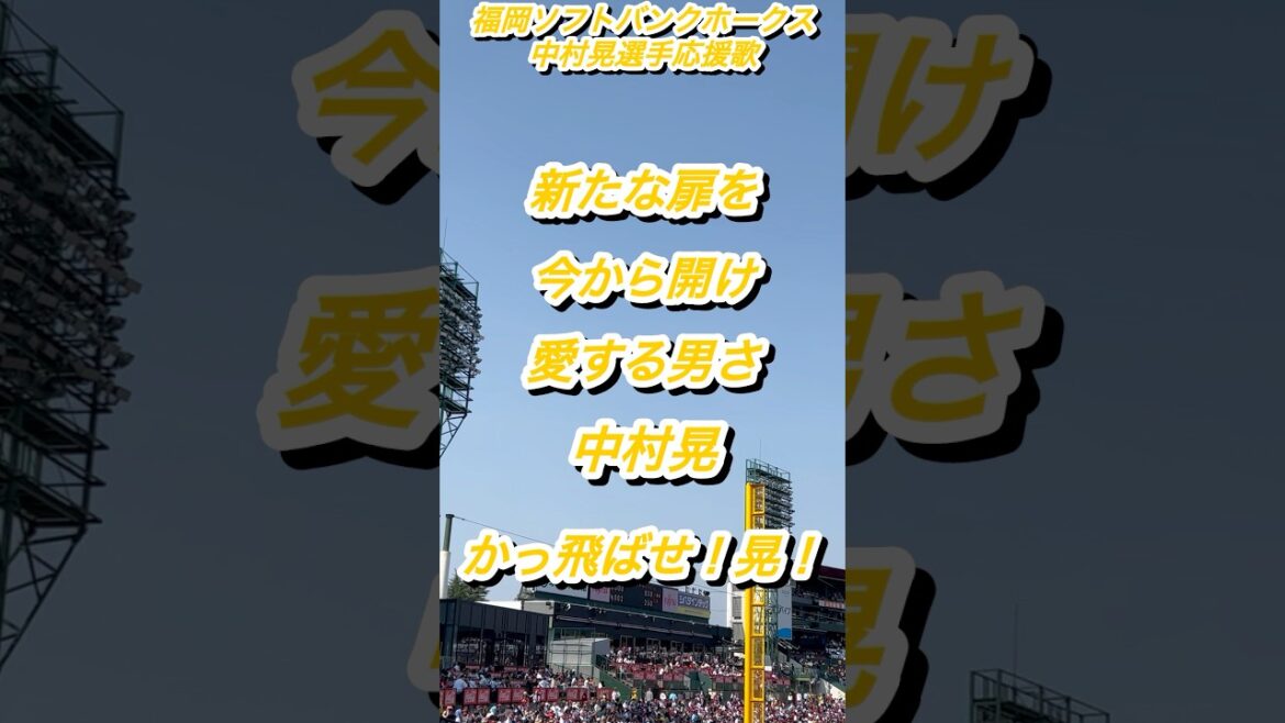 『なぜか勝手に覚えてる応援歌』福岡ソフトバンクホークス　中村晃選手応援歌 #ソフトバンクホークス #野球 #応援歌