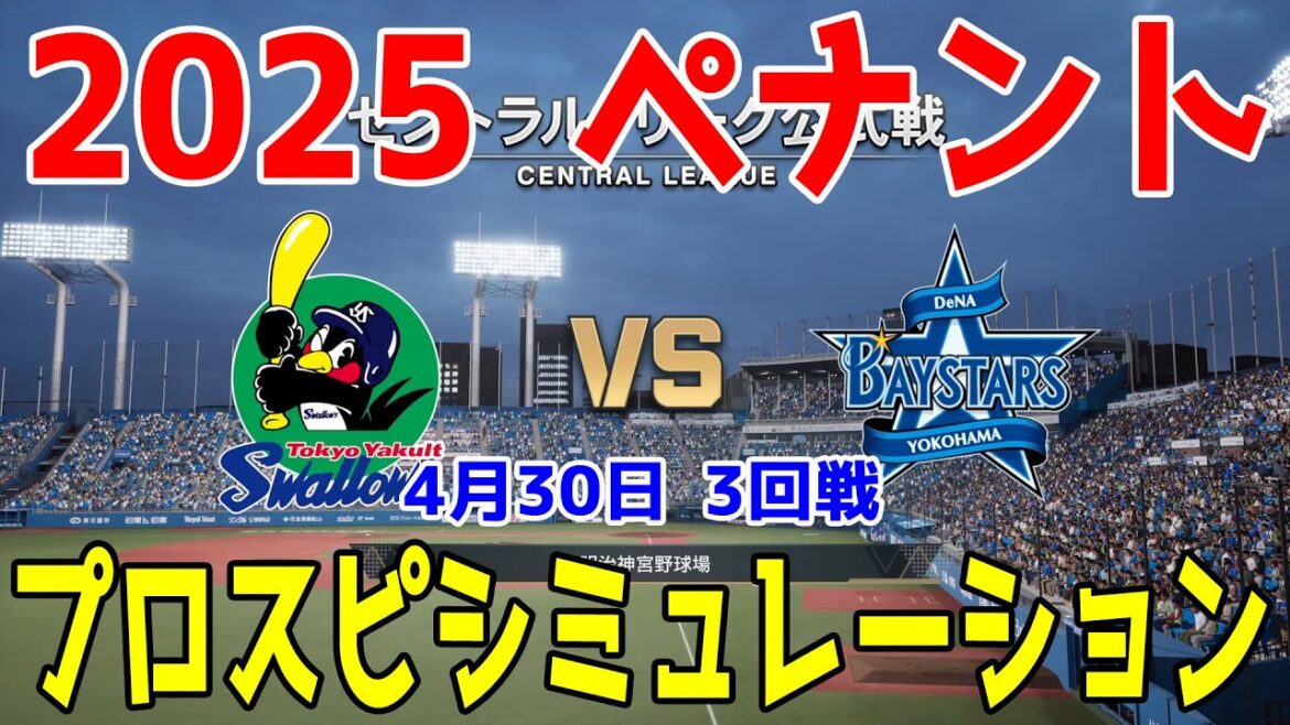 【2025年ペナント/プロスピ2025】東京ヤクルトスワローズ 対 横浜DeNAベイスターズ プロスピシミュレーション 2025年4月30日 3回戦【プロ野球スピリッツ2024-2025】