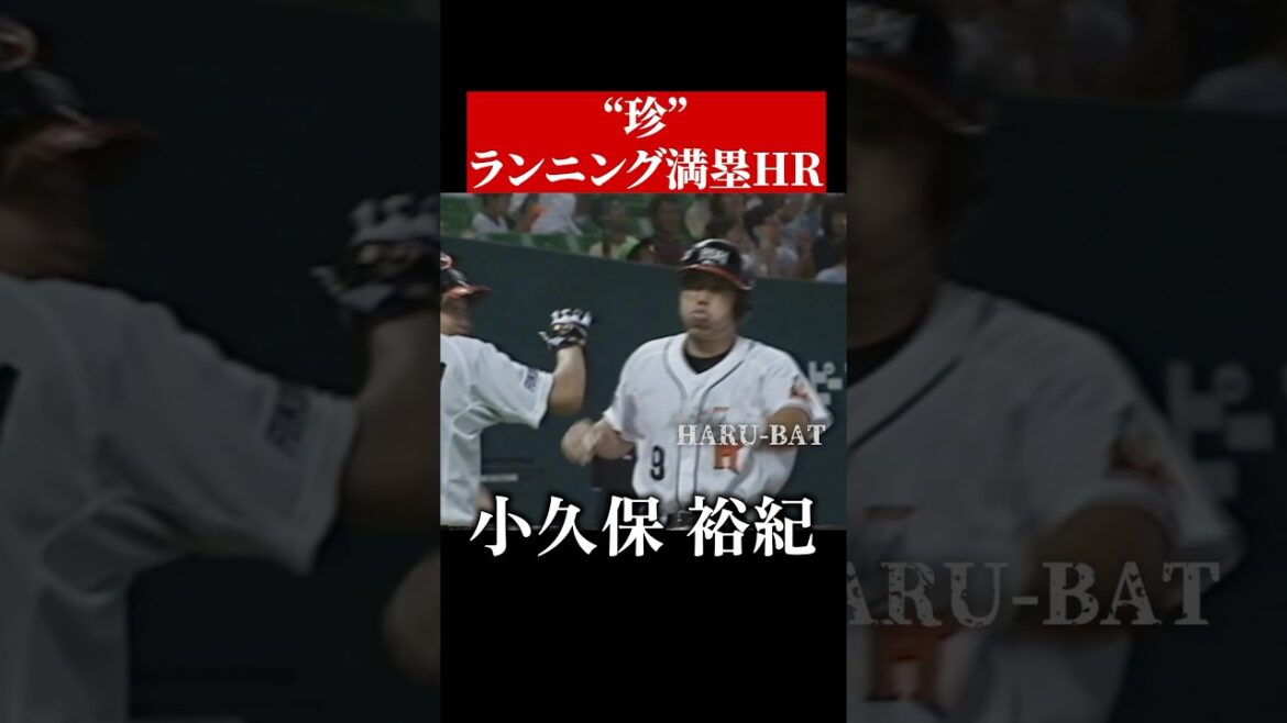 小久保裕紀、ランニング満塁ホームラン #shorts