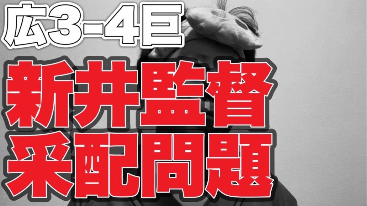 【栗林問題】新井監督采配問題【広島東洋カープ3-4読売ジャイアンツ】