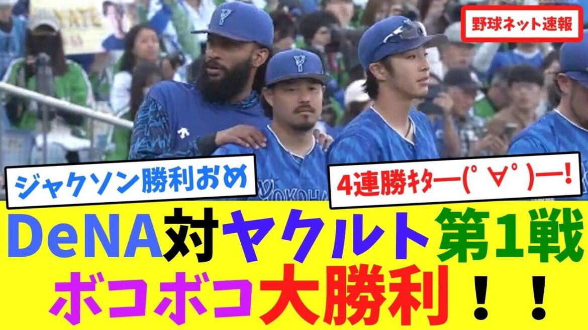 DeNA対ヤクルト第1戦、ボコボコ大勝利！！【ネット反応集】