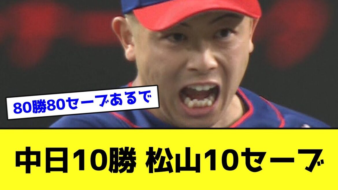中日10勝 松山10セーブwwwwwwwwwwwwwww【なんJ反応】