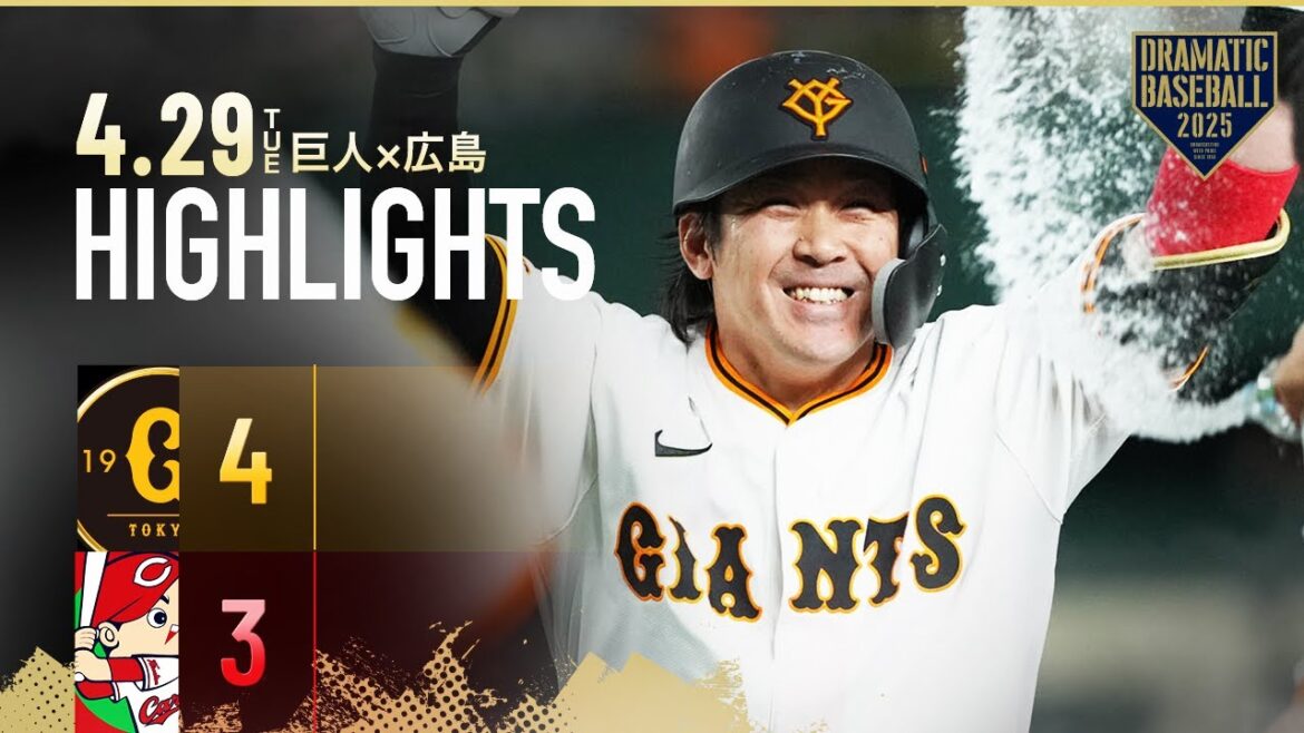 【ハイライト・4/29】甲斐拓也移籍後初のサヨナラ打!大勢2回無失点で今季3勝目【巨人×広島】 【ハイライト・4/29】甲斐拓也移籍後初のサヨナラ打!大勢2回無失点で今季3勝目【巨人×広島】