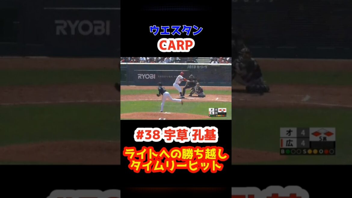 2025/4/26 ファーム カープ vs オリックス 【タイムリーヒット】#38宇草孔基 #carp