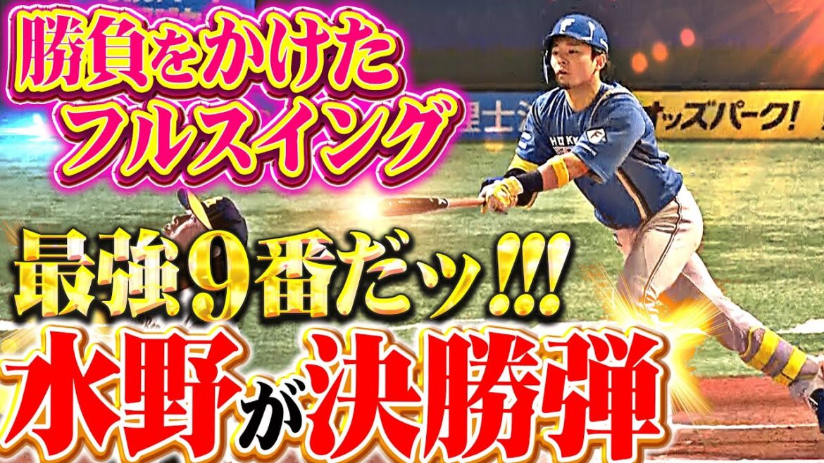 【最強9番だッ!!】水野達稀『勝負をかけたフルスイング！延長10回に飛び出した今季2号は値千金の決勝ホームラン！』