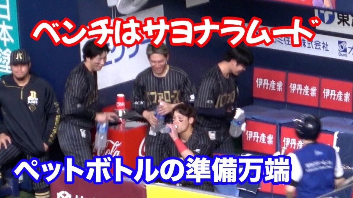 野口智哉の3ベースでサヨナラムードのオリックスベンチ！ペットボトルを準備し始めるみんなw