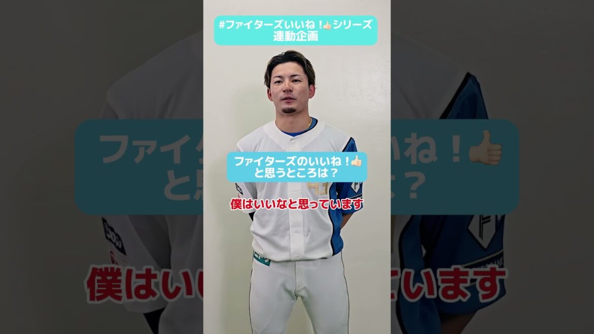 #ファイターズいいね！シリーズ連動企画👍#水野達稀 選手は得意のゲームで、あの選手たちをこてんぱんにしてるらしい…？🎮✅G.Wは家族で #エスコンフィールド へ⚾#lovefighters