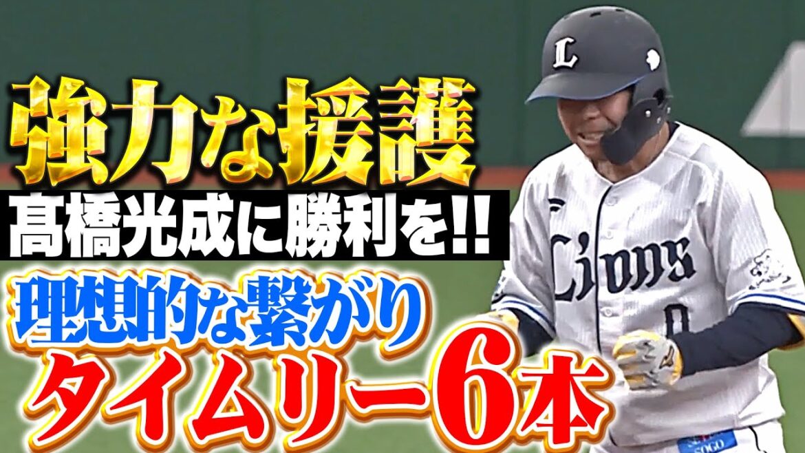 【髙橋光成に勝利を!!】ライオンズ打線『理想的な攻撃の繋がりを見せてタイムリー6本！』