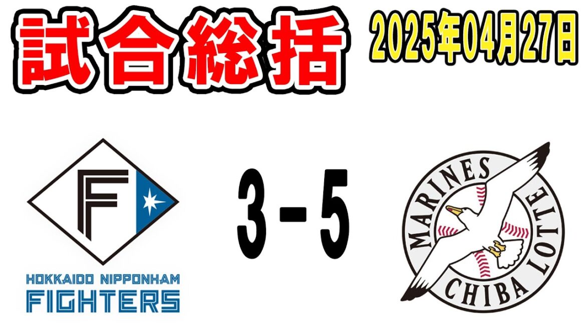 【試合総括ライブ配信】角中7777号！藤原猛打賞！田中晴也2勝目！鬼門エスコンでカード勝ち越し！【2025年4月27日 ロッテ対日本ハム】
