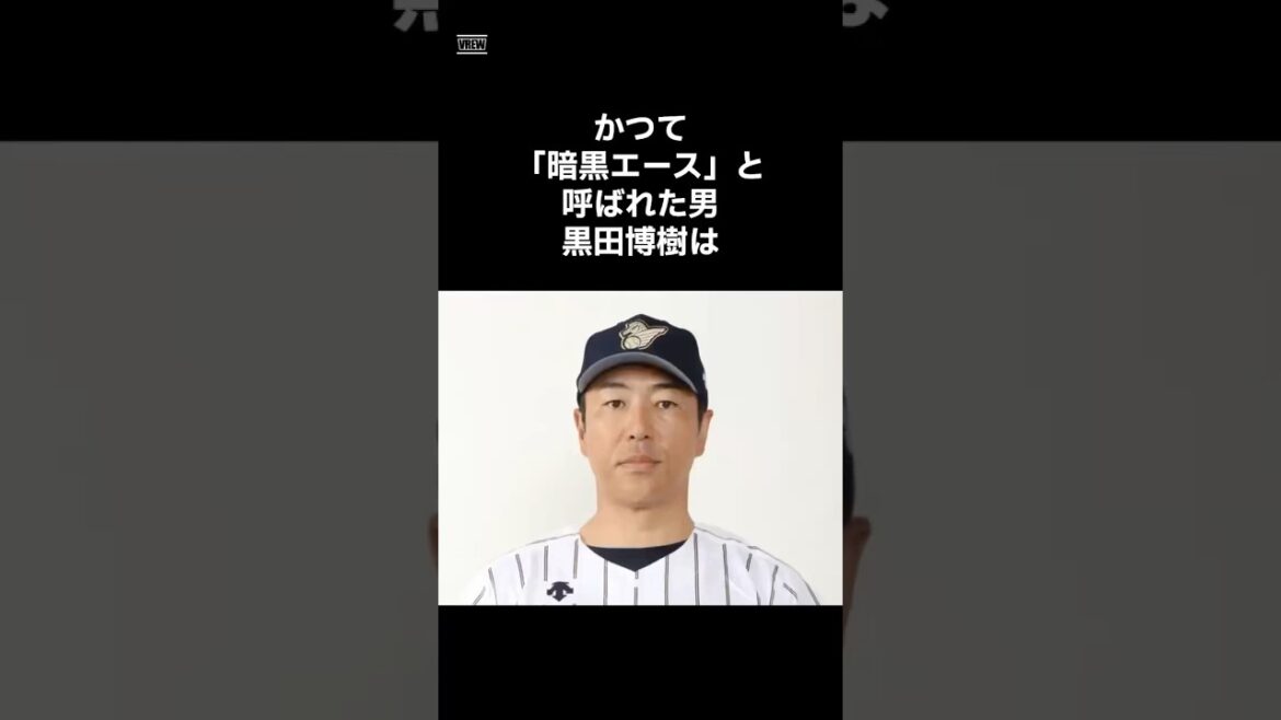 【暗黒】広島を盛り上げた黒田という男　#shorts #野球 #野球雑学 #雑学 #プロ野球 #メジャーリーグ #黒田博樹 #広島東洋カープ