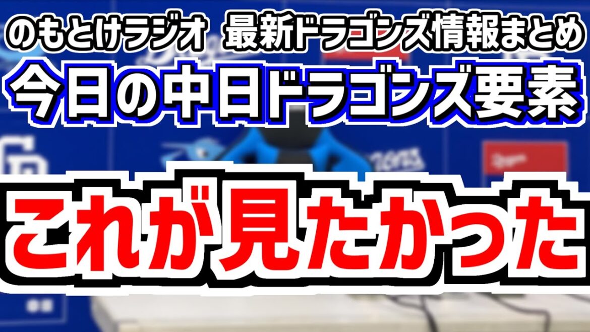 4月29日(火)　のもとけラジオ/今日の中日ドラゴンズ要素　これが見たかった、涌井21年連続勝利！細川ホームラン！板山 上林タイムリー！松山 三者連続三振！阪神戦、川上理偉ホームラン！サヨナラ打！2軍