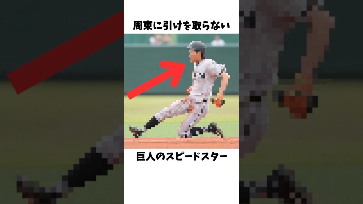 周東佑京に引けを取らない速さの巨人のスピードスター#プロ野球 #巨人 #読売ジャイアンツ #舟越秀虎