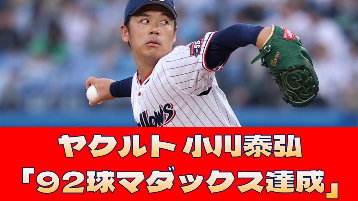 【ヤクルト 小川泰弘】「92球マダックス達成」＜プロ野球 2ch 5ch なんJ＞