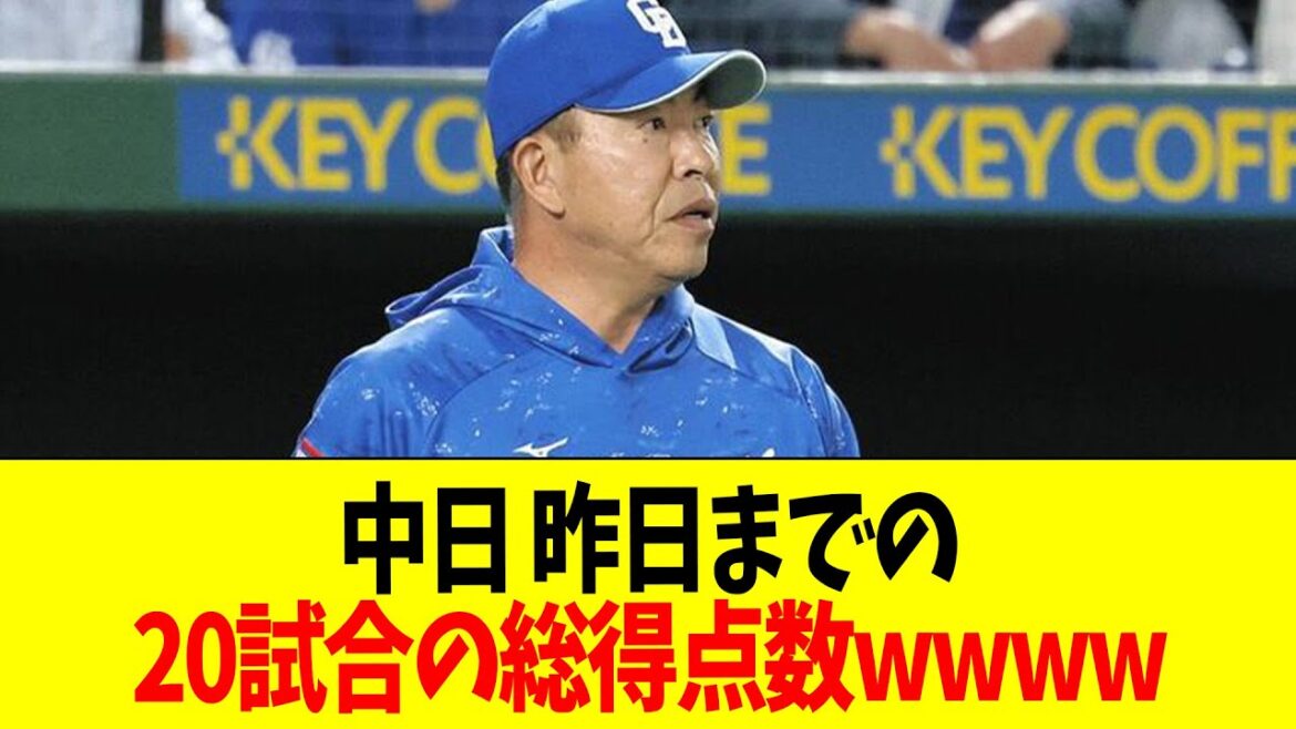 中日 昨日までの20試合の総得点数wwwwwww