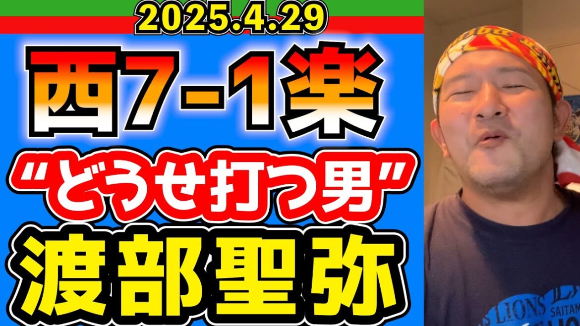 【西武ライオンズ】髙橋光成が597日ぶりの勝利！(西7-1楽)【2025.4.29】