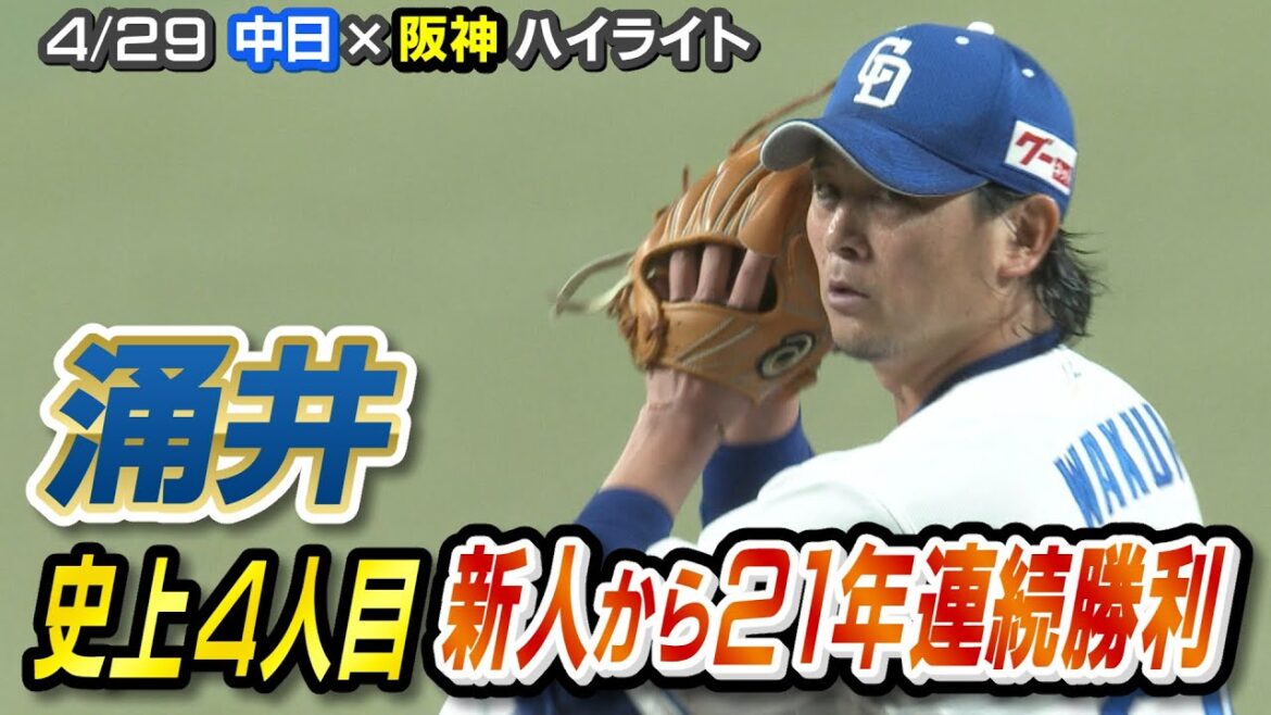 涌井  史上４人目  新人から２１年連続勝利【4/29 中日×阪神 ハイライト】