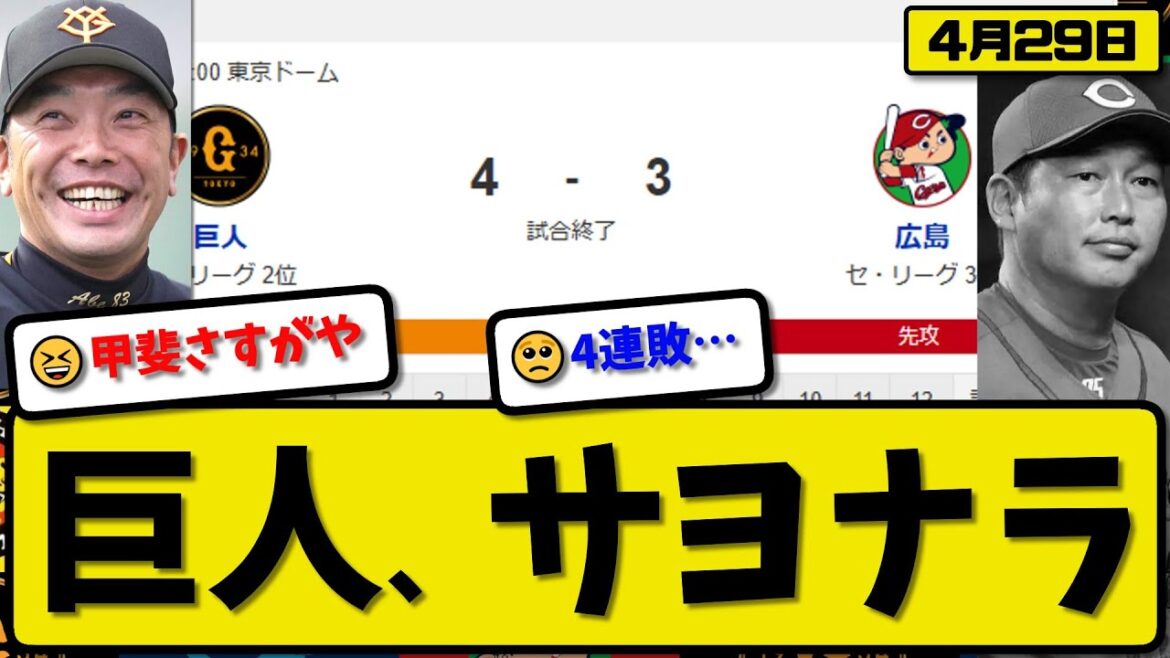 【2位vs3位】読売ジャイアンツが広島カープ4-3で勝利…4月29日サヨナラ勝ちで2連勝…先発6回3失点…キャベッジ&若林&甲斐が活躍【最新・反応集・なんJ・2ch】プロ野球