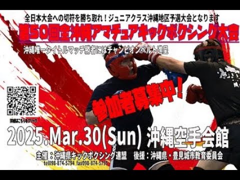 第50回全沖縄アマチュアキックボクシング大会 ジュニアクラス 第50回全沖縄アマチュアキックボクシング大会 ジュニアクラス