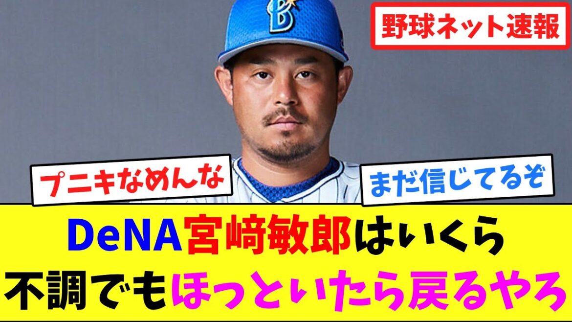 DeNA宮﨑敏郎はいくら不調でも、ほっといたら戻るやろ【ネット反応集】