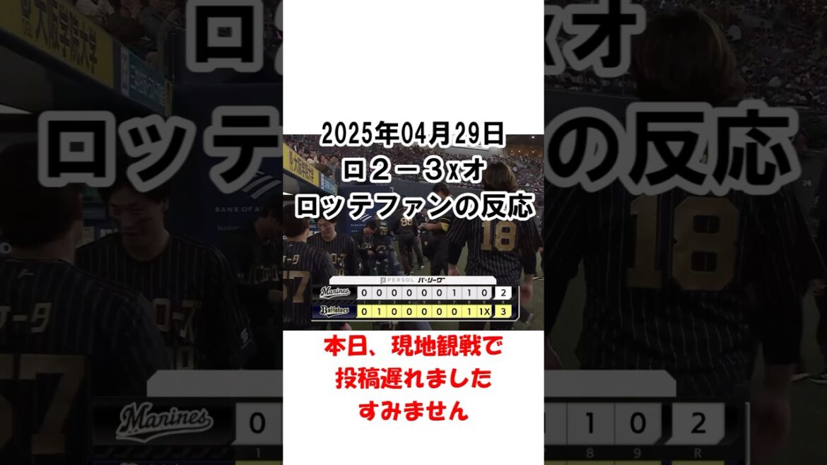 【2025年4月29日】ロッテ２－３xオリックス　試合終了後のロッテファンの反応 #千葉ロッテマリーンズ #chibalotte #池田来翔 #西川史礁 #サヨナラ負け