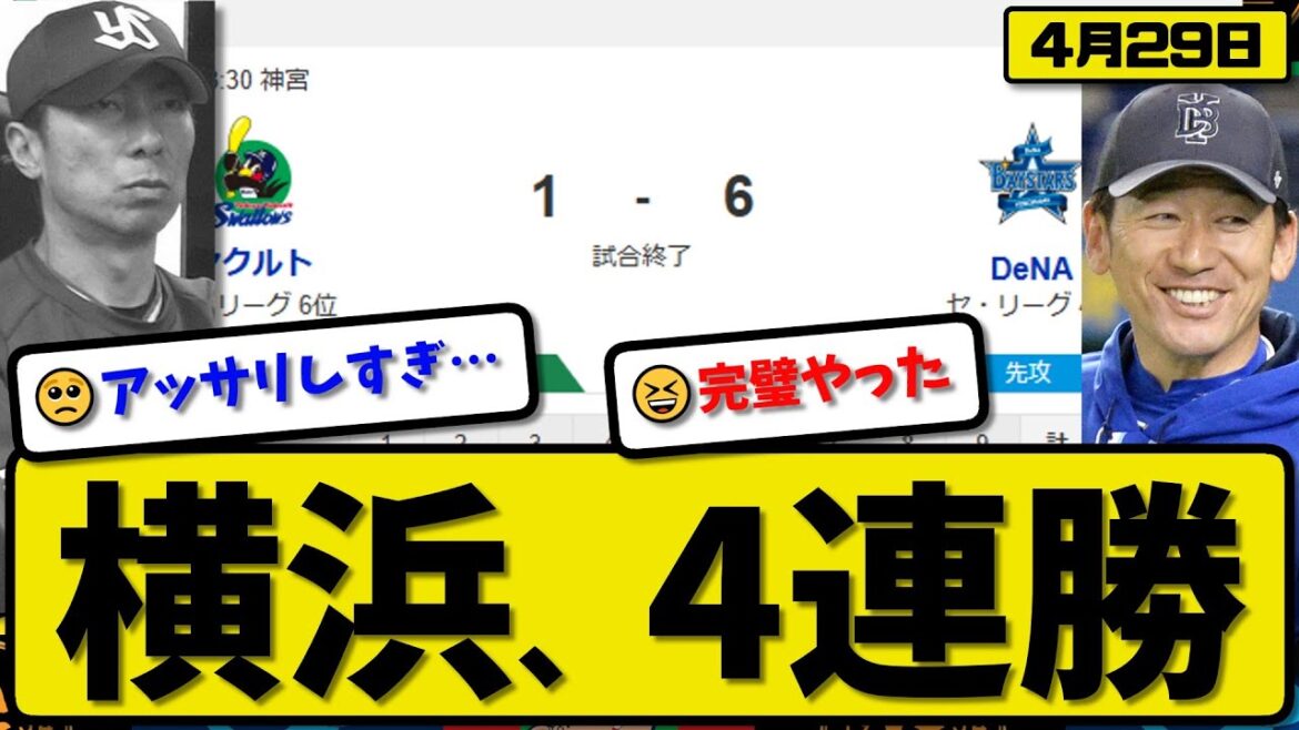 【4位vs6位】DeNAベイスターズがヤクルトスワローズに6-1で勝利…4月29日4連勝…先発ジャクソン6回1失点…宮崎&山本&石上&度会&筒香が活躍【最新・反応集・なんJ・2ch】プロ野球