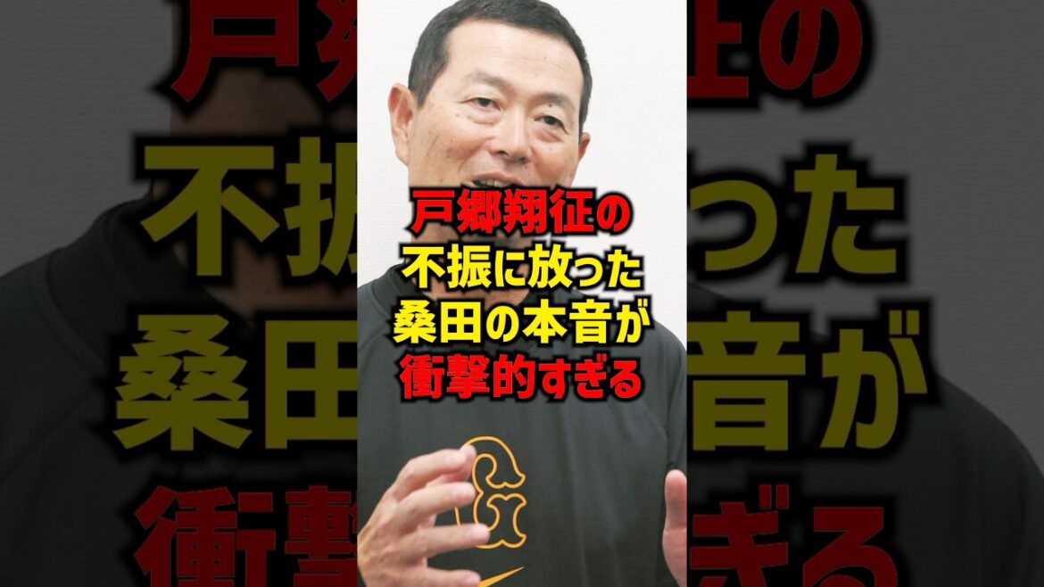 戸郷翔征の不振に放った桑田の本音が衝撃的すぎる#shorts #プロ野球 #巨人 #読売ジャイアンツ