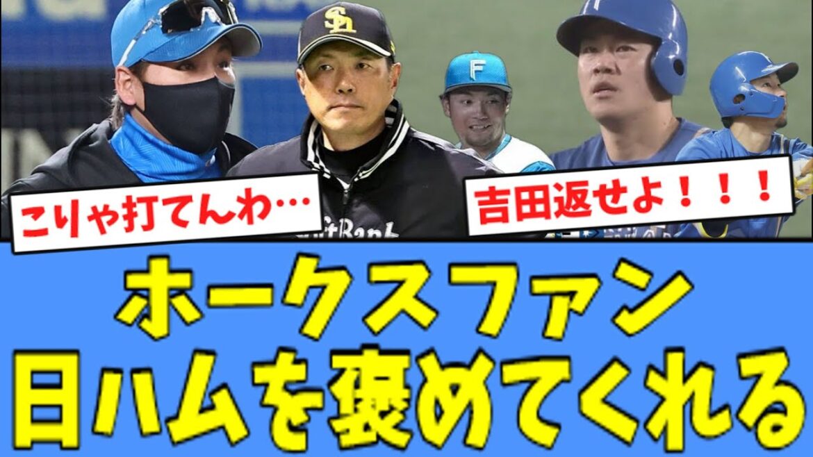 【吉田の恩返し】ホークスファン、悔しがりながら日ハムを褒めてくれる