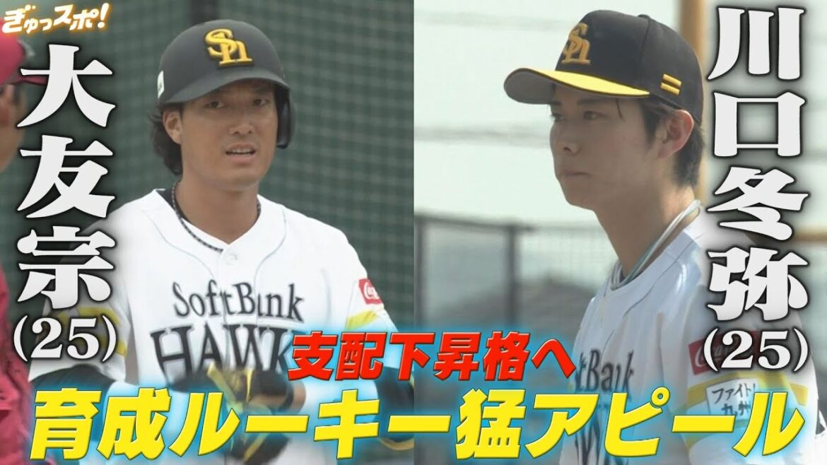 大友宗＆川口冬弥 支配下昇格へ猛アピールする育成ルーキー【ぎゅっスポ！ホークスこぼれ話】