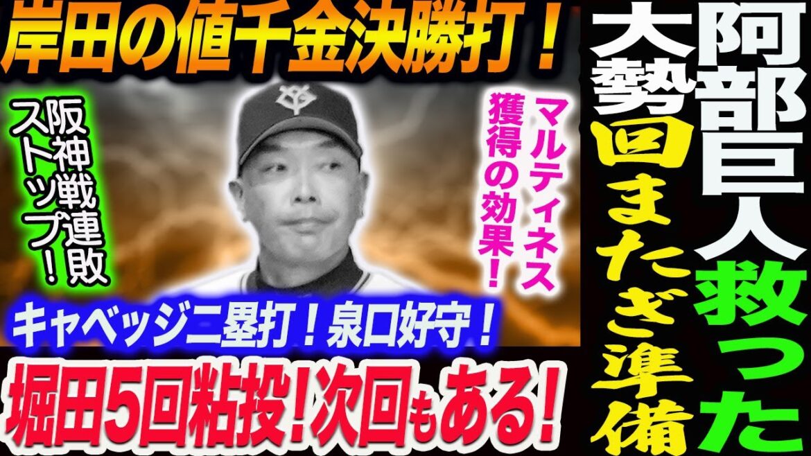阿部巨人が阪神戦の連敗ストップ！大勢の回またぎ準備が救った！マルティネス獲得の効果！岸田の決勝打！堀田5回粘投！キャベッジ二塁打！泉口好守！読売巨人軍 ジャイアンツ 巨人 GIANTS 阿部監督