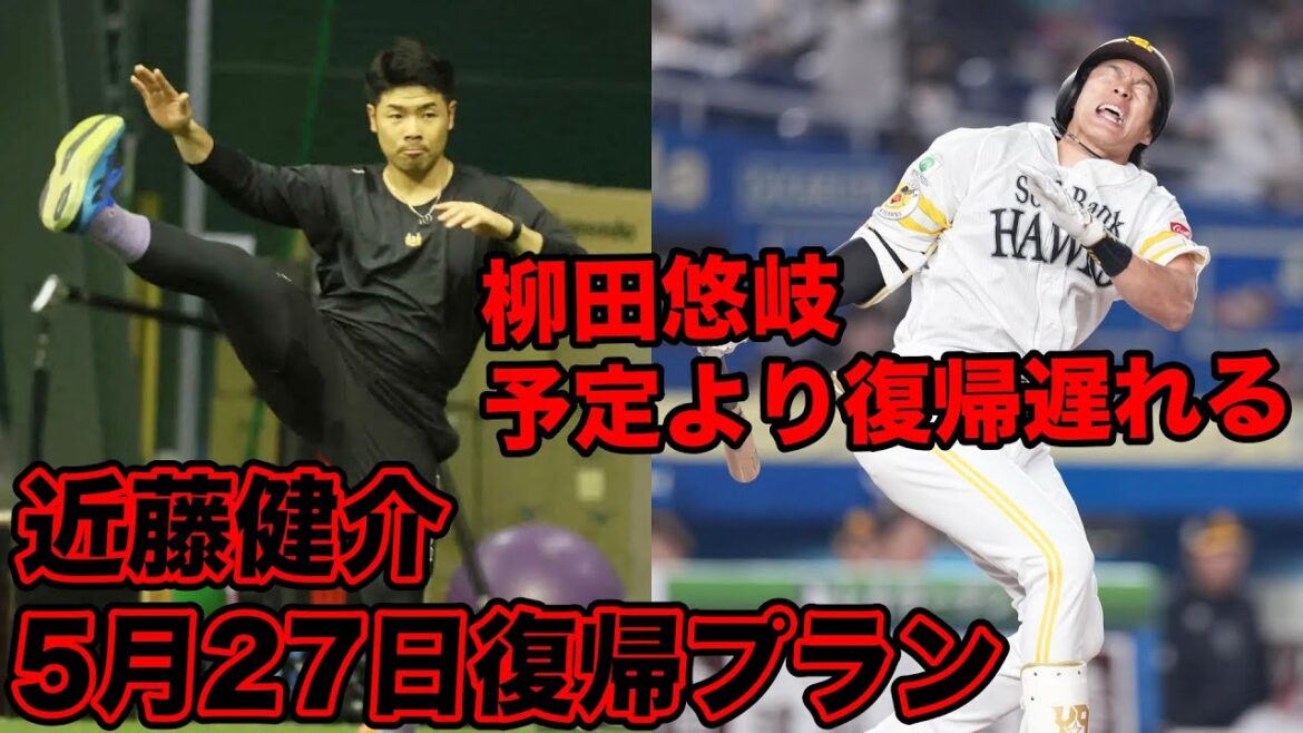 近藤健介が5月27日1軍合流の復帰プラン / 柳田悠岐が5月上旬の復帰は難しい状況など問題の話題についてぶった斬る【ホークス賛否】