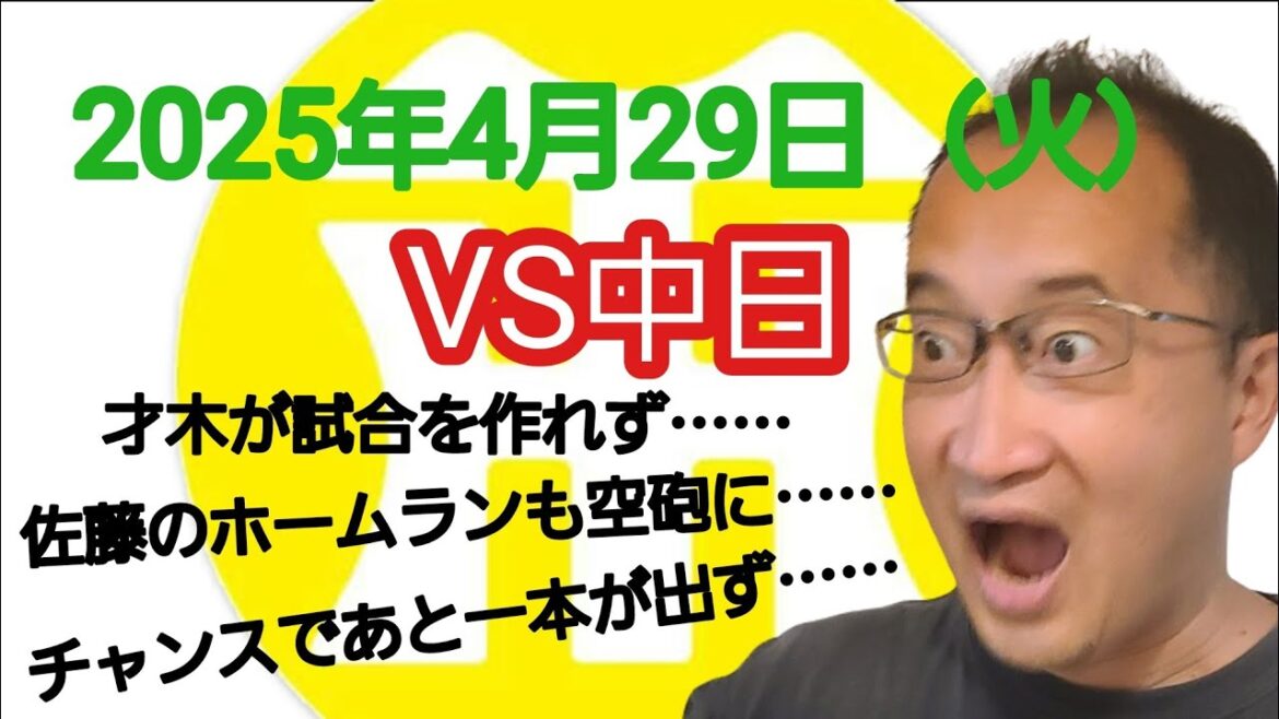 【阪神タイガースについて語る動画】2025年4月29日（火）　○ 中日 4 × 1 阪神 ●　才木が試合を作れず……　佐藤のホームランも空砲に……　チャンスであと一本が出ず……