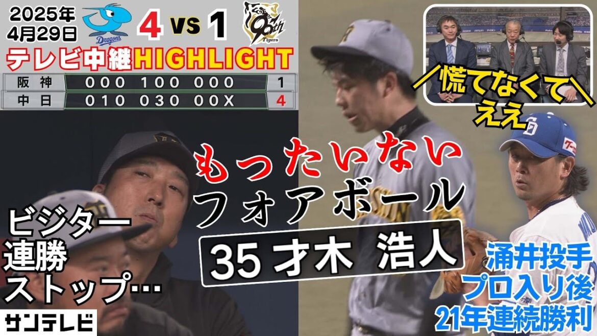 【4/29 中日阪神ハイライト】佐藤輝同点HR！おかえり湯浅！（2025年4月29日 中日ー阪神） #サンテレビボックス席