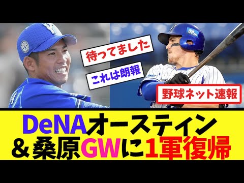 DeNAオースティン&桑原、GWに1軍復帰【ネット反応集】 DeNAオースティン&桑原、GWに1軍復帰【ネット反応集】
