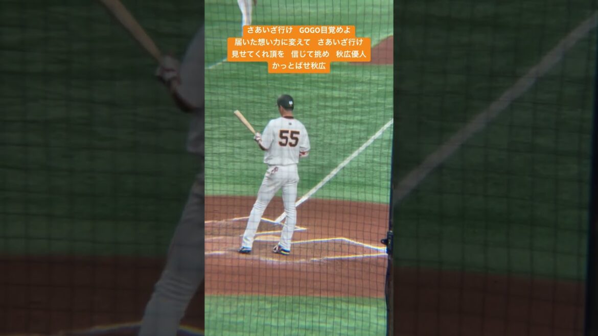 読売ジャイアンツ 秋広優人 応援歌 #読売ジャイアンツ #巨人 #秋広優人 #応援歌 #東京ドーム