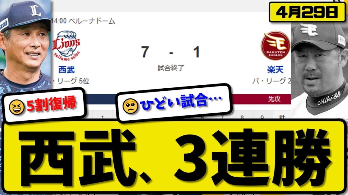 【2位vs5位】西武ライオンズが楽天イーグルス7-1で勝利…4月29日3連勝…先発髙橋6回無失点…西川&中村&長谷川&渡部が活躍【最新・反応集・なんJ・2ch】プロ野球