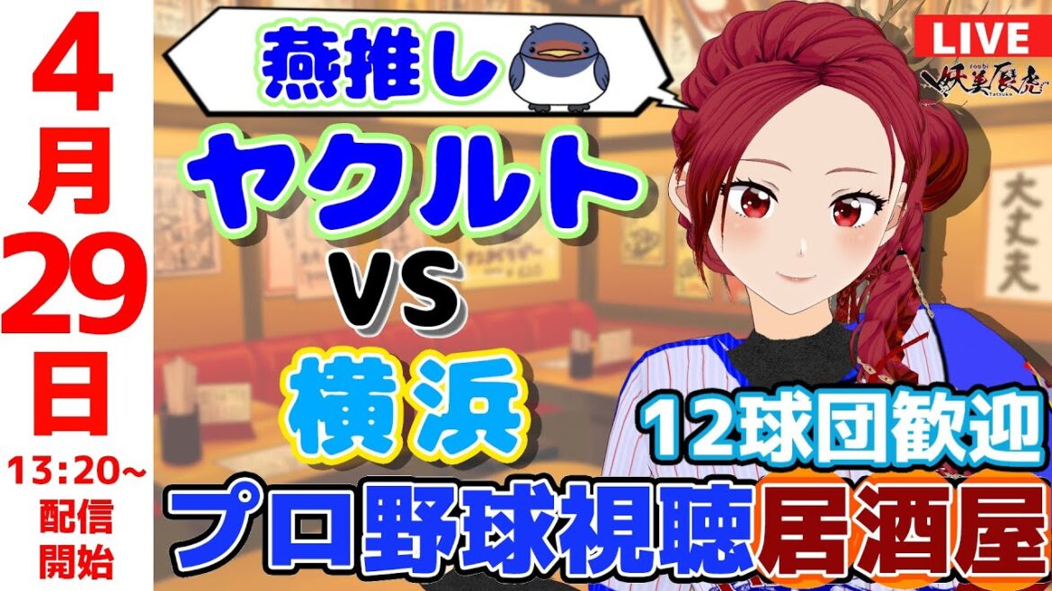 【 ヤクルト 応援 】2025/4/29 本日誕生日!プロ野球雑談!12球団歓迎! #妖美辰虎【 Vtuber #東京ヤクルトスワローズ 横浜DeNAベイスターズ 】 【 ヤクルト 応援 】2025/4/29 本日誕生日!プロ野球雑談!12球団歓迎! #妖美辰虎【 Vtuber #東京ヤクルトスワローズ 横浜DeNAベイスターズ 】