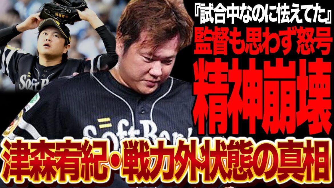 津森宥紀がマウンド上で精神崩壊か…小久保監督も絶句した”大炎上逆転負け”の舞台裏に言葉を失う!!敗戦処理としてホークスに君臨する不安顔の津森が大炎上で戦犯状態!実質戦力外と言われる理由が…【プロ野球】 津森宥紀がマウンド上で精神崩壊か…小久保監督も絶句した”大炎上逆転負け”の舞台裏に言葉を失う!!敗戦処理としてホークスに君臨する不安顔の津森が大炎上で戦犯状態!実質戦力外と言われる理由が…【プロ野球】