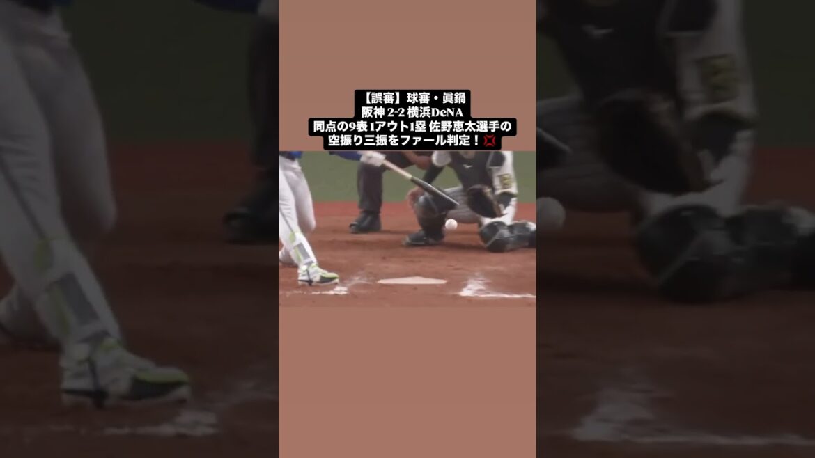 【誤審】阪神 2-2 横浜DeNA同点の9表 1アウト1塁 佐野恵太選手空振り三振ファールの判定！💢 「2025.4.3 阪神vs DeNA」  #shorts