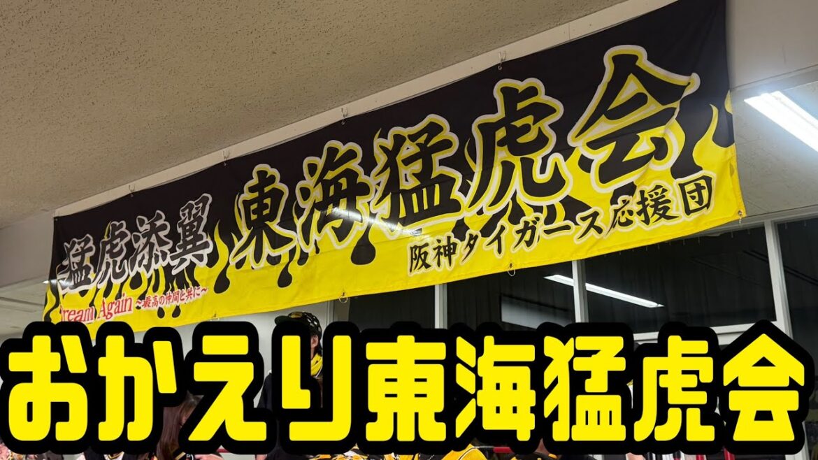 おかえり東海猛虎会/典型的ナゴド敗戦/阪神タイガース/中日ドラゴンズ/バンテリンドームナゴヤ/矢場とん/佐藤輝明/大山悠輔/才木浩人/湯浅京己/上林誠知