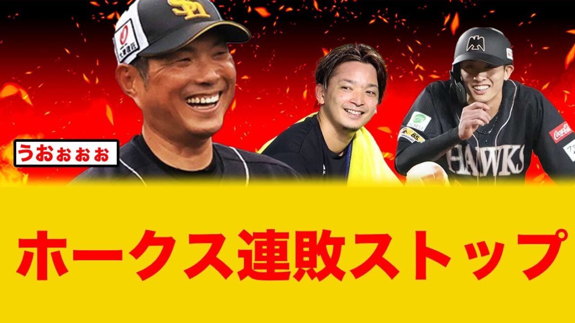 東浜巨好投でホークス連敗ストップ