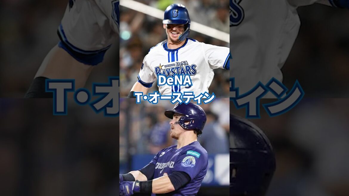 【プロ野球】ファースト・DeNA T・オースティン