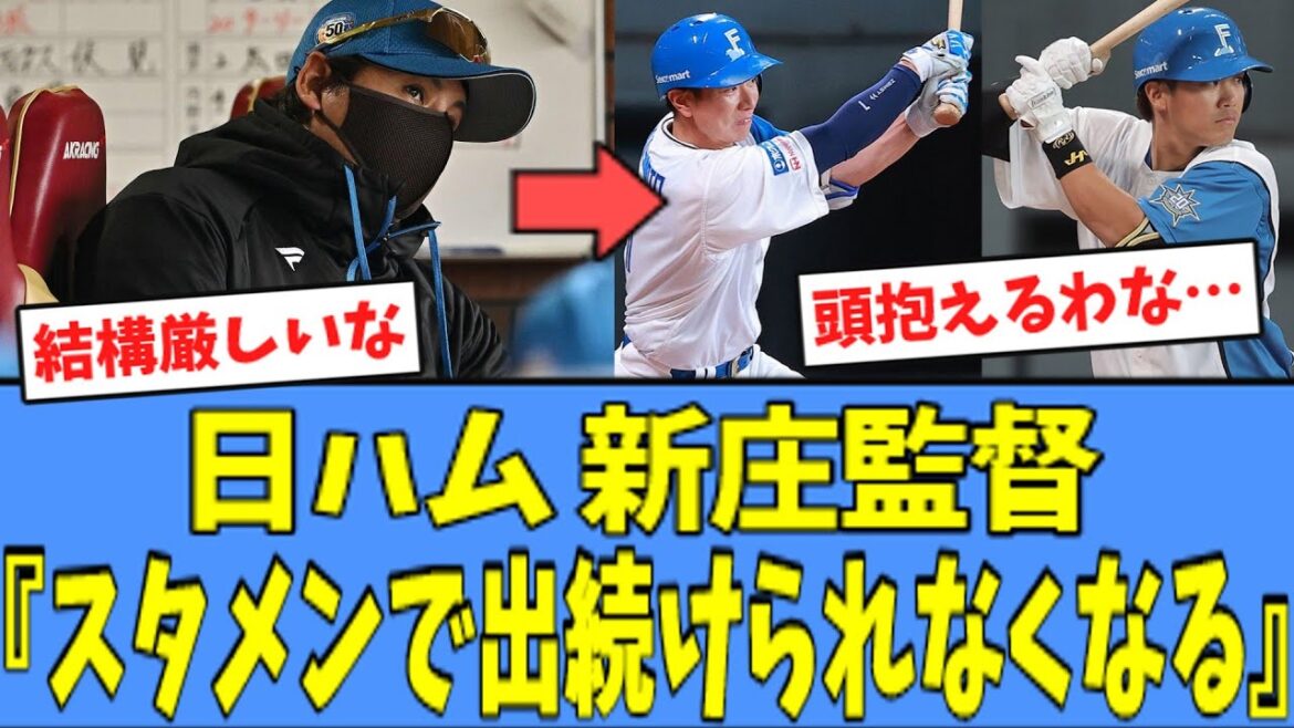 【厳しい】日ハム 新庄監督、ベテラン2人に"苦言"を呈する・・・