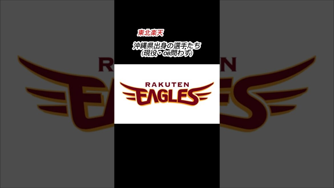 東北楽天 沖縄県出身の選手たち（現役・OB問わず） #shorts #プロ野球 #東北楽天ゴールデンイーグルス #楽天イーグルス #出身地